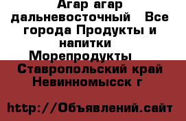 Агар-агар дальневосточный - Все города Продукты и напитки » Морепродукты   . Ставропольский край,Невинномысск г.